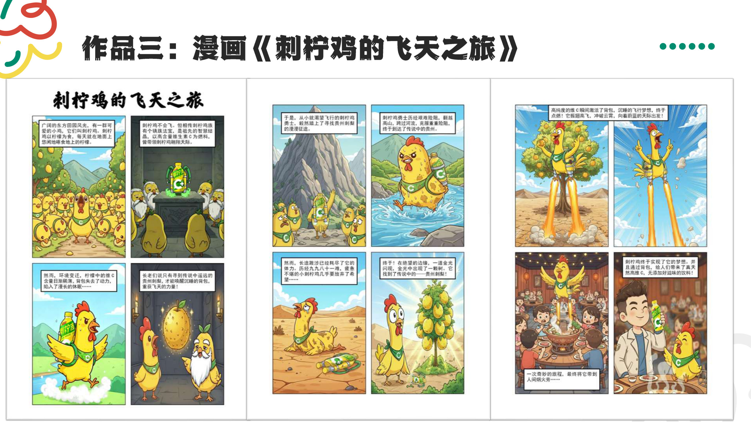 《刺柠鸡的飞天之旅》AI 漫画组图 作品展示图
