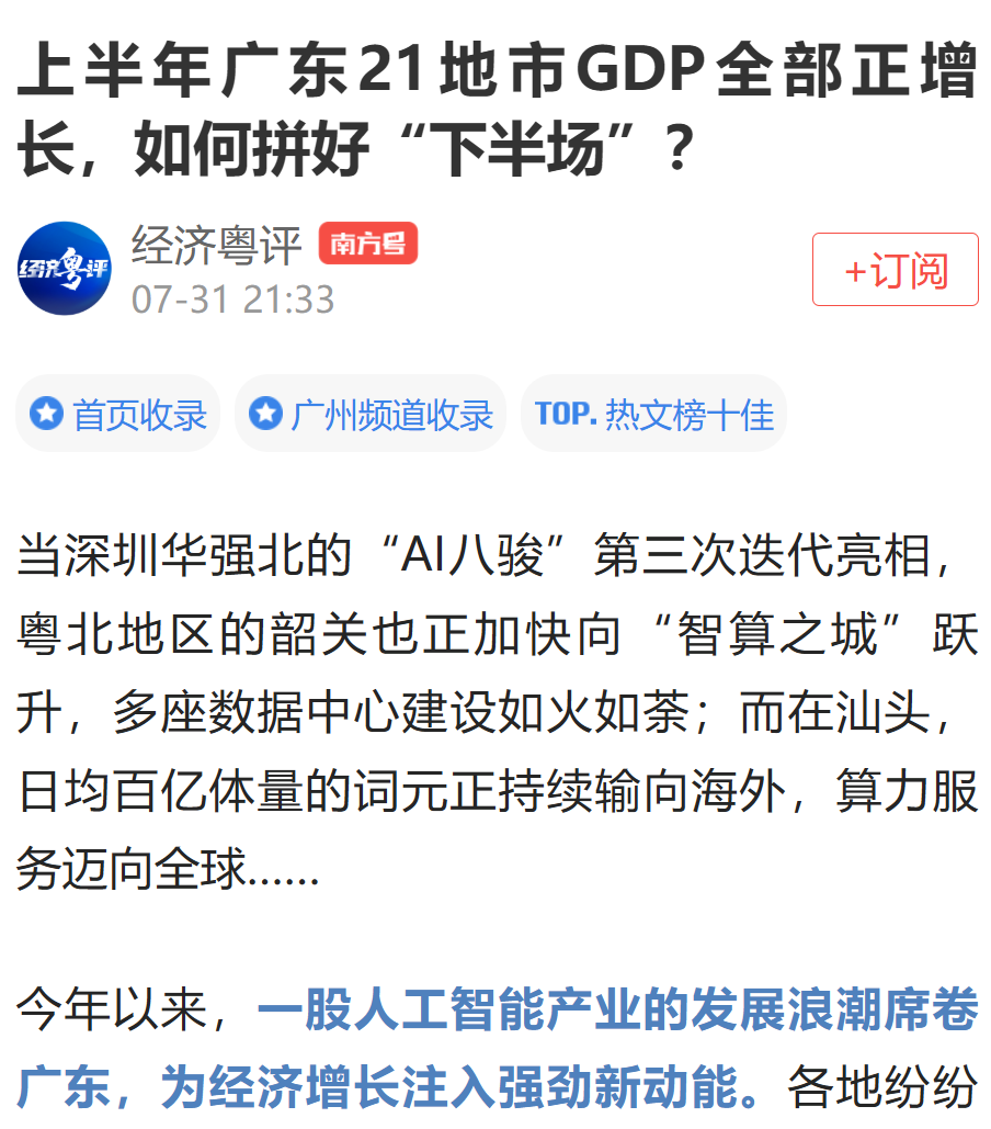 21地市GDP评论报道截图