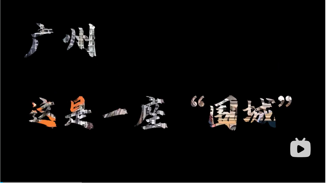 广州围城视频封面